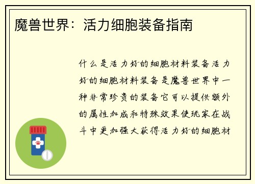 魔兽世界：活力细胞装备指南