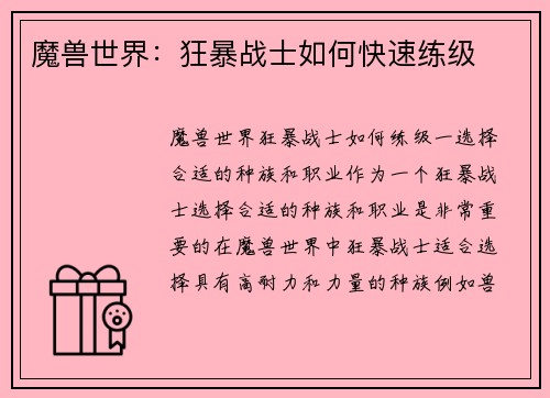 魔兽世界：狂暴战士如何快速练级